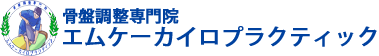 エムケーカイロプラクティック | 鹿児島市東谷山にある骨盤調整専門院